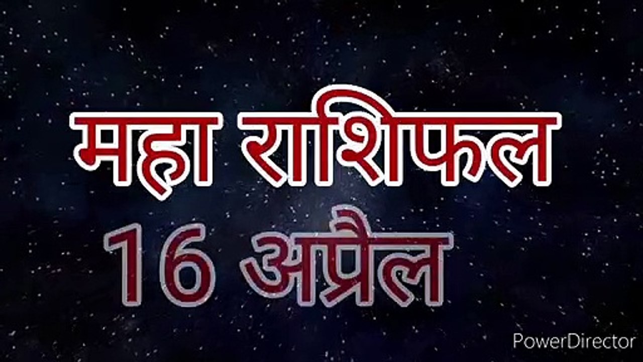 महा राशिफल 16 अप्रैल 2020