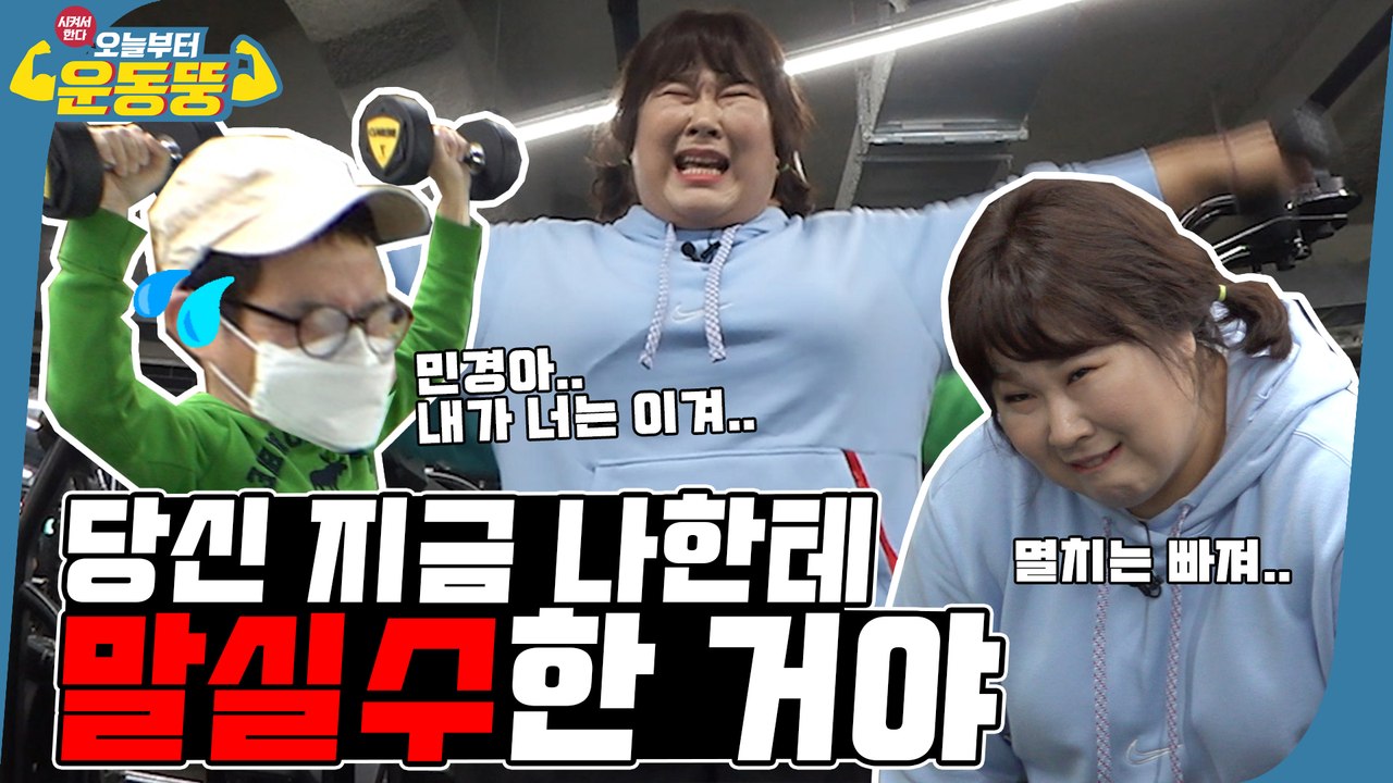 어디서 까불어?? 60kg도 안되는 게…?? [시켜서 한다! 오늘부터 운동뚱] 7화