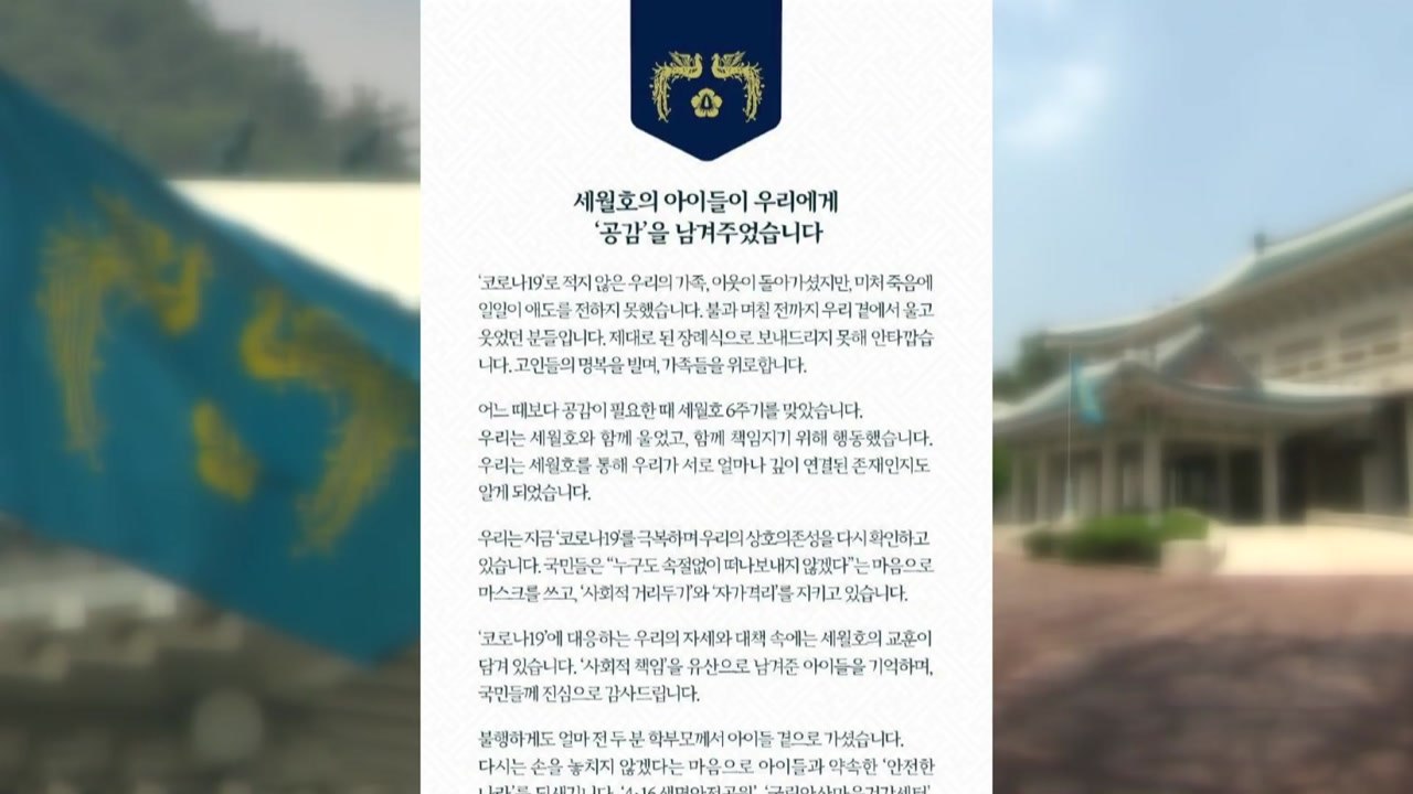 문 대통령, 세월호 6주기 추모 메시지..."코로나19 대응에 세월호 교훈 담겨" /...