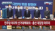 [현장연결] 민주당 마지막 선거대책회의…총선 대장정 마무리