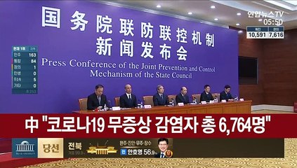 중국 "코로나19 무증상 감염자 총 6,764명"