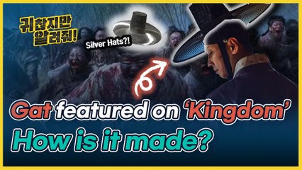 한국 좀비 드라마 킹덤에 나오는 갓은 무엇이고 어떻게 만드는 걸까? [귀찮지만 알려줘ep.9]