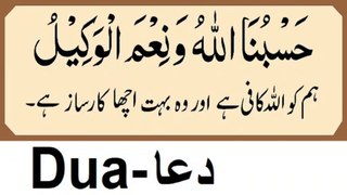 100 Hasbunallahu Wa Nimal Wakeel slow recitation with urdu translation is Powerful Dua for removal of calamities , difficulties and coronavirus