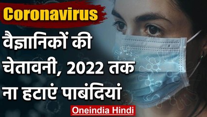 Coronavirus को लेकर Scientist की चेतावनी, 2022 तक ना हटाएं पाबंदियां | वनइंडिया हिंदी