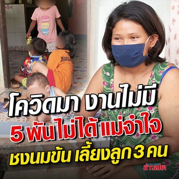 หางานทำไม่ได้ แม่จำใจ 'ชงนมข้น' เลี้ยงลูกน้อย 3 คน