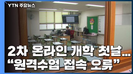 2차 온라인 개학 첫날..."원격수업 접속 오류" / YTN