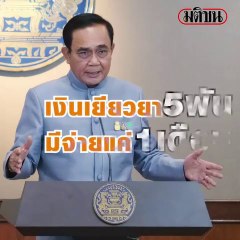 บิ๊กตู่ เผย เงินเยียวยา 5 พันบาท จ่ายได้แค้ 1 เดือน !!!