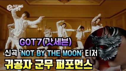 GOT7(갓세븐), 신곡 'NOT BY THE MOON' 귀공자 군무 퍼포먼스 티저