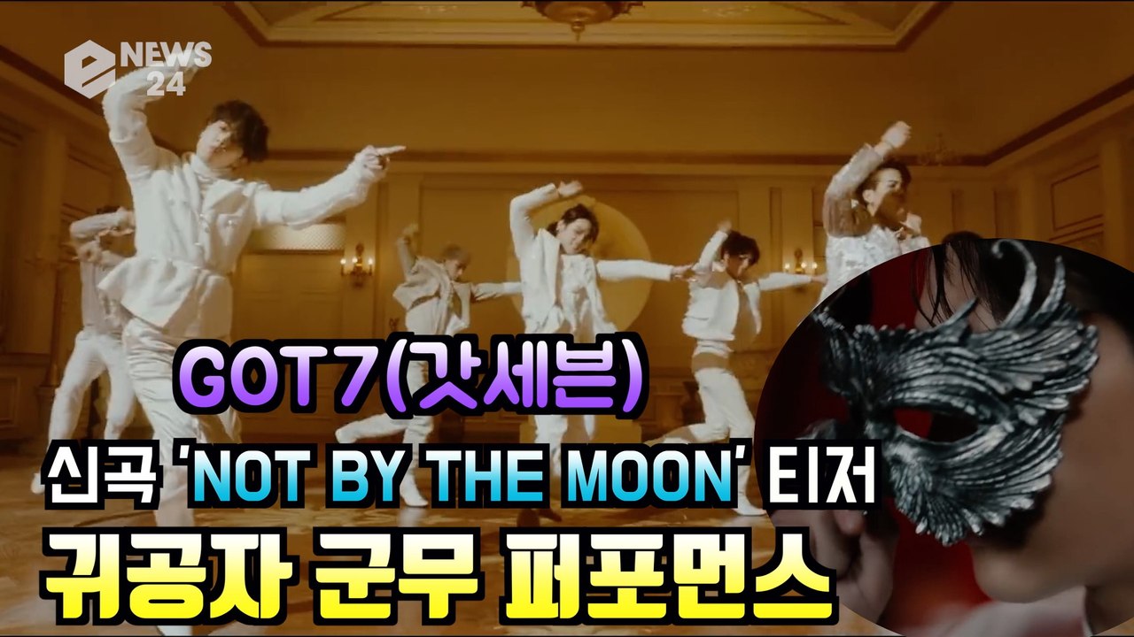 GOT7(갓세븐), 신곡 'NOT BY THE MOON' 귀공자 군무 퍼포먼스 티저