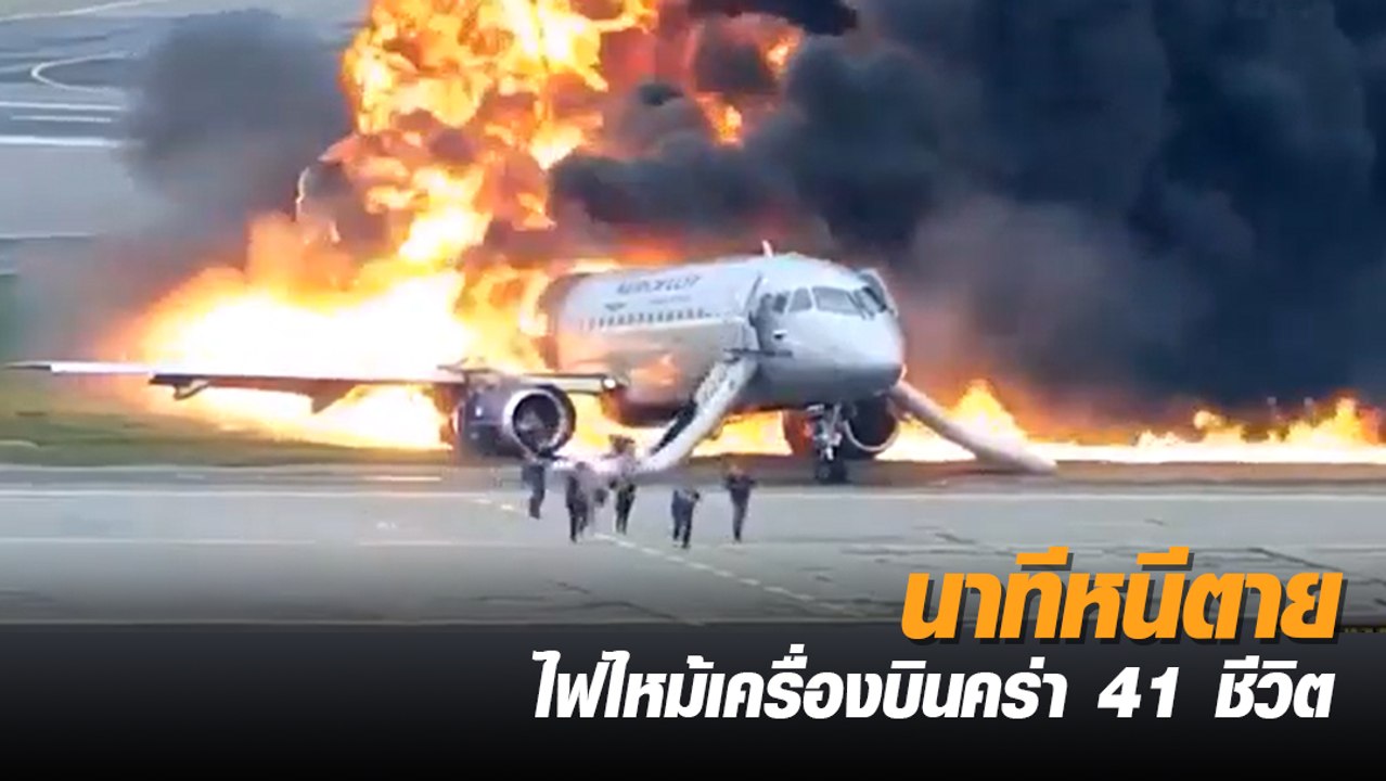 รัสเซียเผยคลิปนาทีหนีตาย 1 ปีให้หลังเหตุเครื่อง...