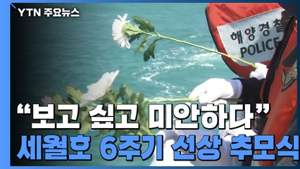"보고 싶고 미안하다" 세월호 6주기 선상 추모식 / YTN