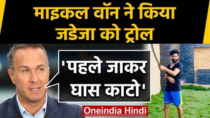 Michael Vaughan trolled Ravindra Jadeja video of him wielding a sword | वनइंडिया हिंदी