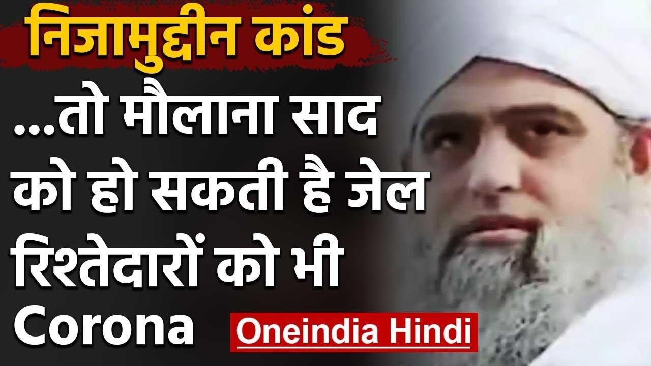 Coronavirus : Tablighi jamaat के मौलाना साद  के खिलाफ गैर इरादतन हत्या का Case दर्ज | वनइंडिया हिंदी