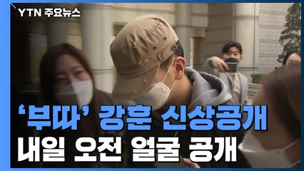 경찰, '박사' 조주빈 공범 '부따' 강훈 신상공개 / YTN
