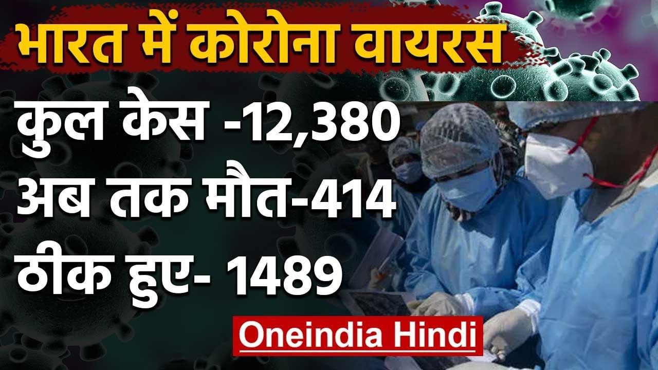 Coronavirus : India में 400 से ज्यादा मौतें, 12 हजार से ज्यादा Positive case | वनइंडिया हिंदी