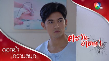 ช่อแพรโมโหหึง แต่กรตกอยู่ในห้วงความรัก | ตอกย้ำความสนุก ตะวันอาบดาว EP.6 | Ch7HD