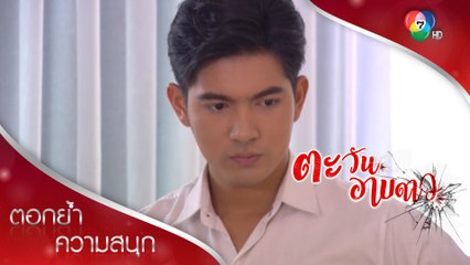 หลักฐานเด็ดไม่ส่งตำรวจ แต่กรเตรียมแผนแก้แค้นเอง | ตอกย้ำความสนุก ตะวันอาบดาว EP.6 | Ch7HD