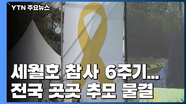 잊지 않을게 세월호 참사 6주기 추모식...전국 곳곳 추모 물결 / YTN