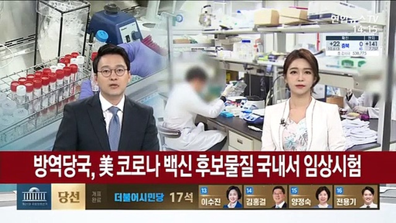 방역당국, 美 코로나 백신 후보물질 국내서 임상시험