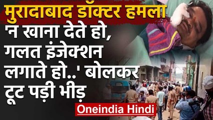 Coronavirus Lockdown: जानिए Moradabad में Medical Team पर क्यों टूट पड़ी थी भीड़? | वनइंडिया हिंदी