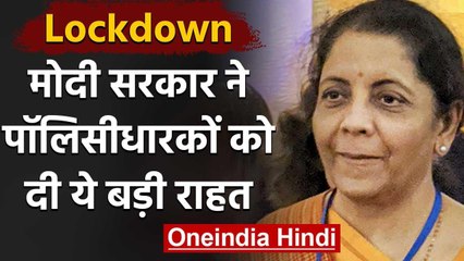 Lockdown:Modi Govt ने Policy Holders को दी राहत, इस तारीख तक जमा कर सकते हैं Premium |वनइंडिया हिंदी