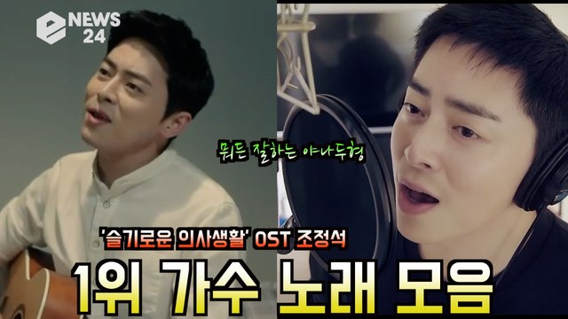 '슬기로운 의사생활 OST' 조정석, 노래 모음 '야나두형 못하는게 뭐야?'