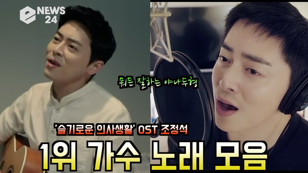 '슬기로운 의사생활 OST' 조정석, 노래 모음 '야나두형 못하는게 뭐야?'