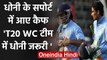 Mohammad Kaif backed MS Dhoni to play in the ICC Men's T20 World Cup 2020 | वनइंडिया हिंदी