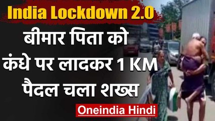 Lockdown : Police ने वाहन रोका तो Ailing Father  को गोद में लेकर 1 KM पैदल चला शख्स | वनइंडिया हिंदी