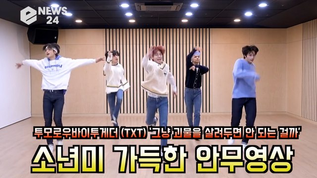 투모로우바이투게더 (TXT) ‘그냥 괴물을 살려두면 안 되는 걸까’ 안무영상 화제 '소년미 가득'
