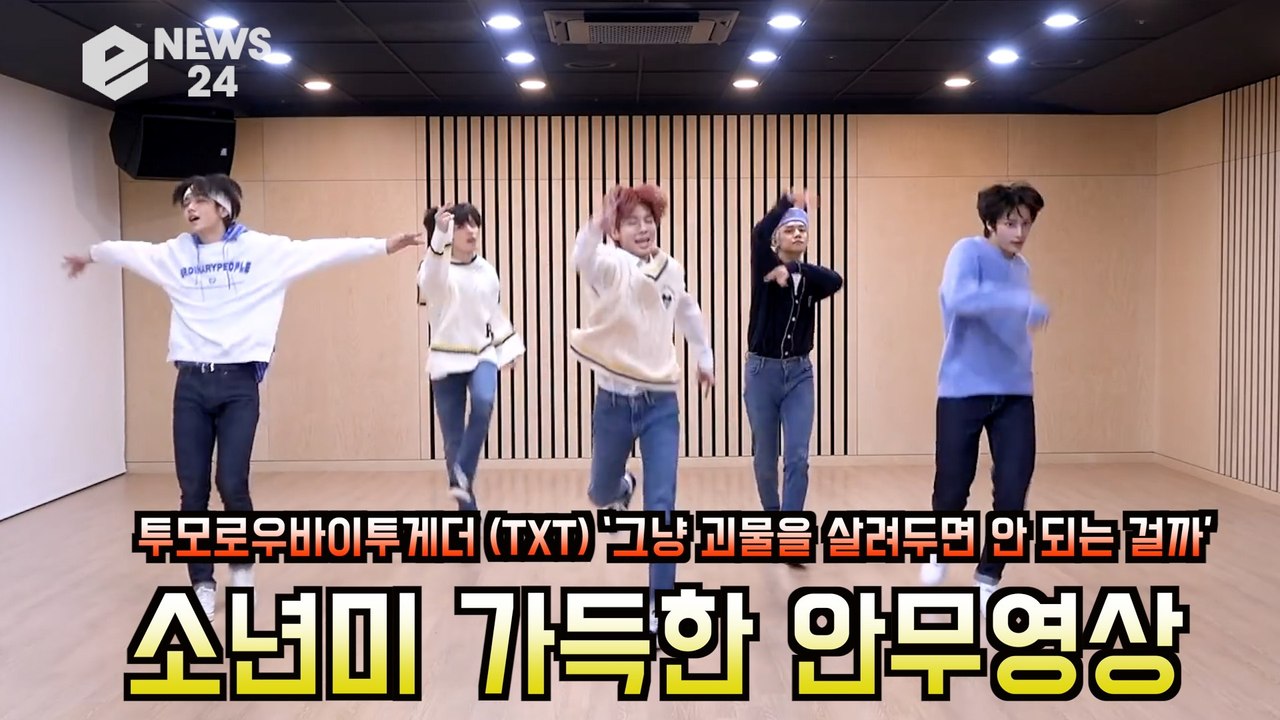 투모로우바이투게더 (TXT) ‘그냥 괴물을 살려두면 안 되는 걸까’ 안무영상 화제 '...
