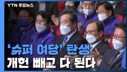 '슈퍼 여당' 탄생...개헌 빼고 다 된다 / YTN