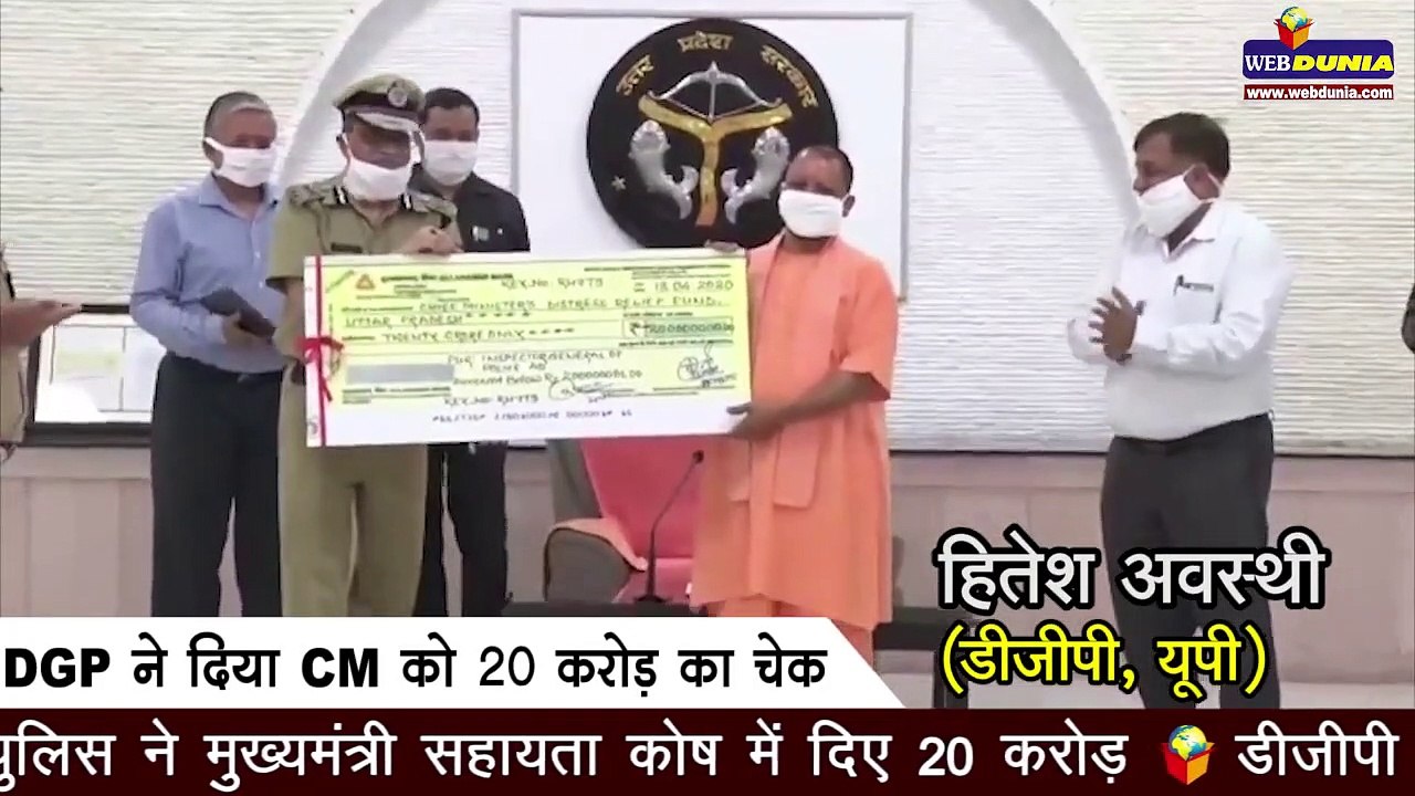 यूपी के DGP अवस्थी ने दिया CM योगी आदित्यनाथ को 20 करोड़  के चेक