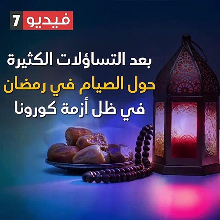 الصيام في زمن كورونا.. دار الإفتاء تحسم الجدل ب 4 فتاوى