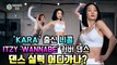 카라(KARA) 출신 니콜, ITZY 'WANNABE' 커버 댄스 '여전한 댄스 실력'