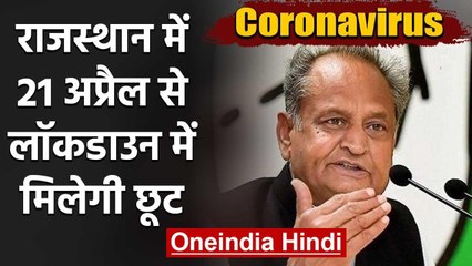 Coronavirus : Rajasthan में 21 April से बदलेंगे Lockdown के नियम ,मिलेगी छूट | वनइंडिया हिंदी