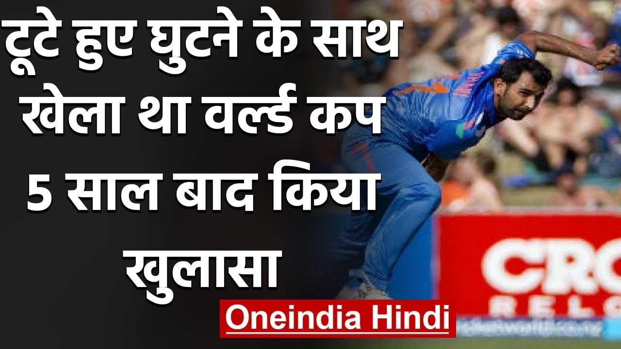 Mohammed Shami revealed that he played with a fractured knee in 2015 World Cup | वनइंडिया हिंदी