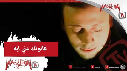 Loai - Alolak Any Eh  قالولك عني ايه - لؤي