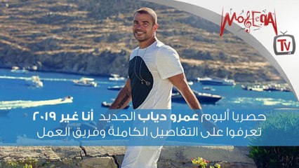 حصريا ألبوم عمرو دياب الجديد أنا غير 2019 ... تعرفوا على التفاصيل الكاملة وفريق العمل
