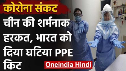 Coronavirus: China ने दिया घटिया PPE किट, Safety test में हुए फेल | वनइंडिया हिंदी