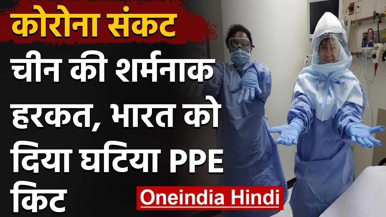 Coronavirus: China ने दिया घटिया PPE किट, Safety test में हुए फेल | वनइंडिया हिंदी