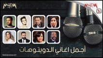 أجمل أغاني الدويتوهات وائل جسار وشيماء الشايب ولؤي وأحمد سعد وعلي الحجار