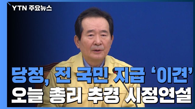 당정, 재난지원금 '이견'...오늘 총리 연설 / YTN