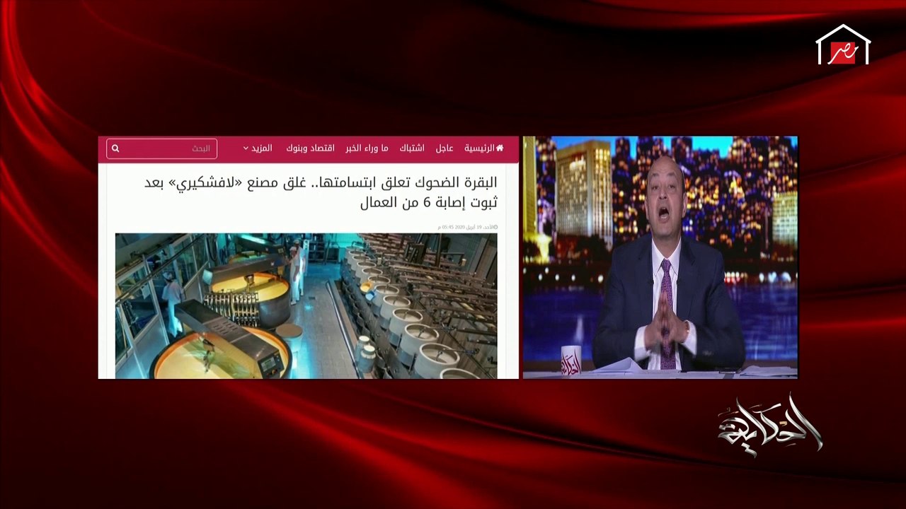 عمرو أديب: أطالب الدولة المصرية والمصانع بتنفيذ إجراءات جديدة لمواجهة كورونا