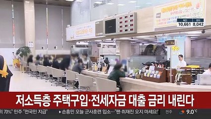 저소득층 주택 구입·전세자금 대출 금리 내린다