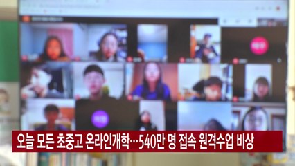 [YTN 실시간뉴스] 오늘 모든 초중고 온라인개학...540만 명 접속 원격수업 비상 / YTN