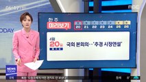 [한 주 미리보기] 국회 본회의…'추경 시정연설' 外