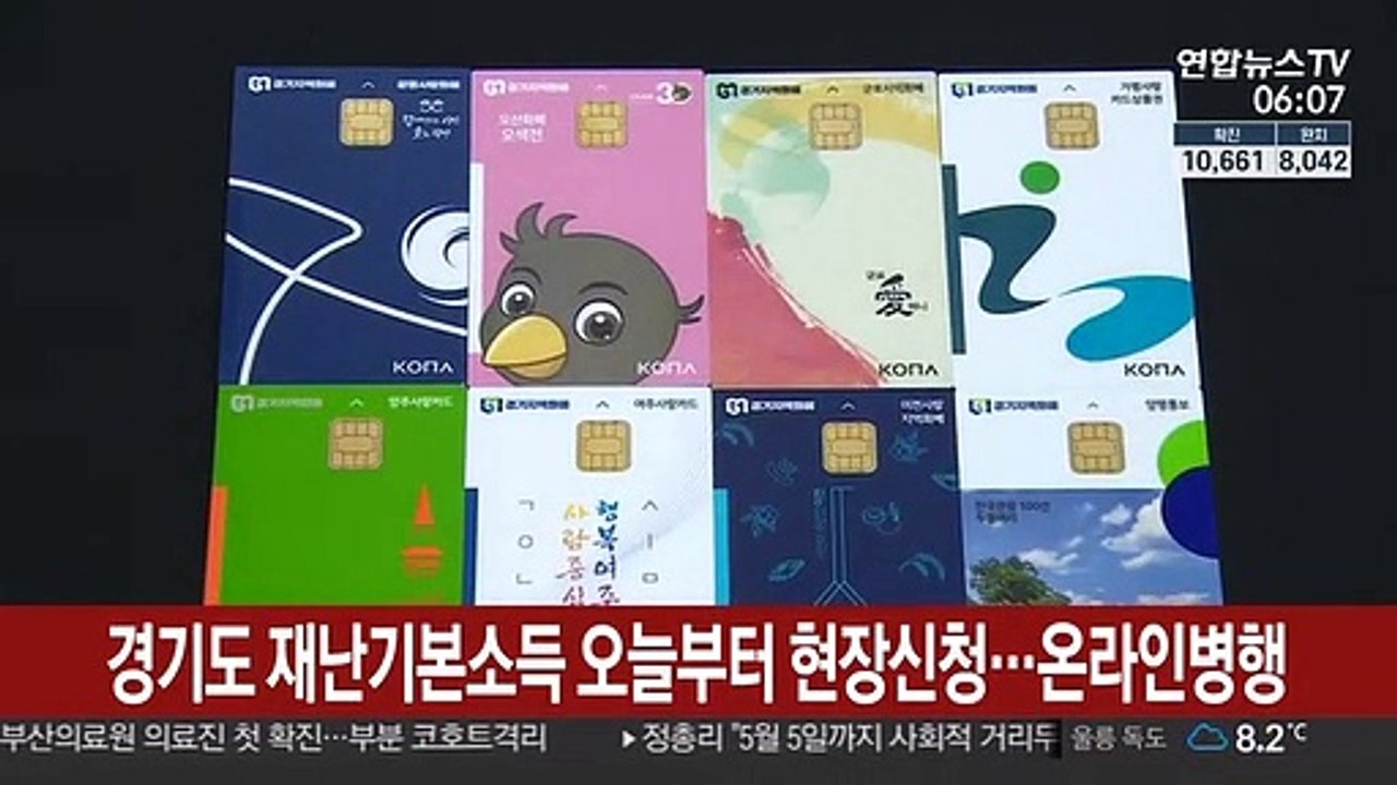 경기도 재난기본소득 오늘부터 현장신청…온라인 병행