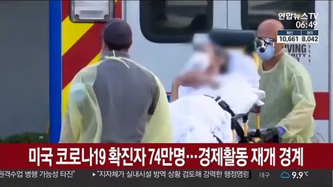 미국 코로나19 확진자 74만명…경제활동 재개 경계