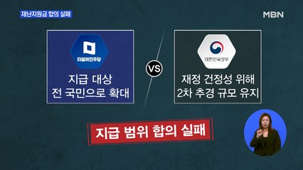 "하위 70%" vs "전 국민"…재난지원금 합의 실패